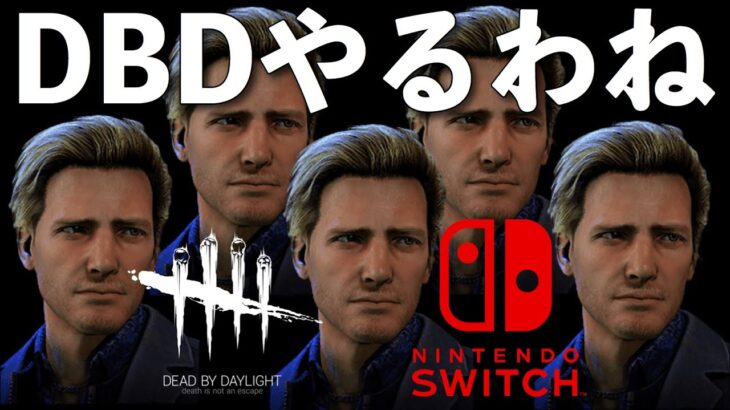 新サバ新キラー来たわね【DBD】Switch版ライブ配信