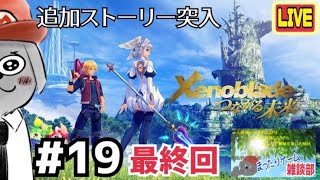 【ゲーム実況】ゼノブレイドDE　その１９《最終回》