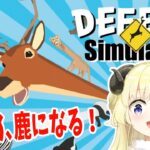 【ごく普通の鹿のゲーム DEEEER Simulator】やる鹿ねぇぇ！！！【角巻わため/ホロライブ４期生】