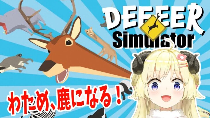 【ごく普通の鹿のゲーム DEEEER Simulator】やる鹿ねぇぇ！！！【角巻わため/ホロライブ４期生】
