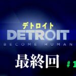 【ゲーム実況】あなたの選択肢次第で未来が変わる「DETROIT：BECOME HUMAN」＃17【終】