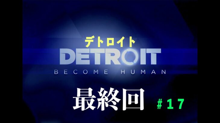 【ゲーム実況】あなたの選択肢次第で未来が変わる「DETROIT：BECOME HUMAN」＃17【終】