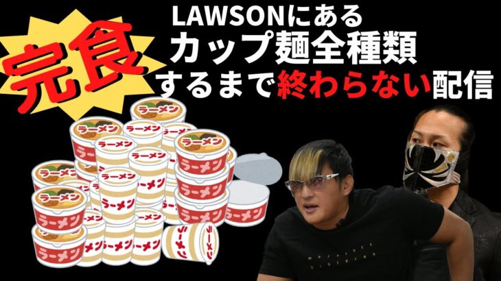 【DOUKI持ち込み企画第一弾！】LAWSONにあるカップ麵全種類完食するまで終わらない生配信やるぞ！