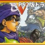 【DQ5】レヌール城のオバケ退治「ドラゴンクエスト5」【ゲーム実況・ライブ配信】