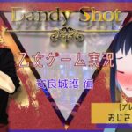 【乙女ゲーム実況/Dandy Shot】スチル一瞬でてるので注意！【新人Vtuber/りんじんのみほる】