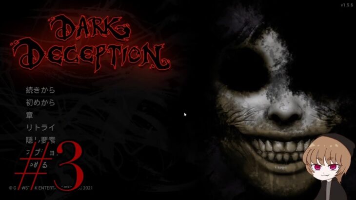 Dark Deception #3 仄雲ゲーム実況