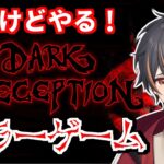 【 Dark Deception 】 初見 はじめての ホラーゲーム実況 泣かないかな？【 新人Vtuber / 男性Vtuber / ダークディセプション 】
