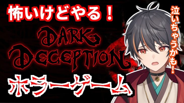 【 Dark Deception 】 初見 はじめての ホラーゲーム実況 泣かないかな？【 新人Vtuber / 男性Vtuber / ダークディセプション 】