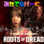 DbDライブ配信！新チャプター新キラー新サバイバーがくる！？デッドバイデイライト！デドバLive〈Dead by Daylight/PS5版〉