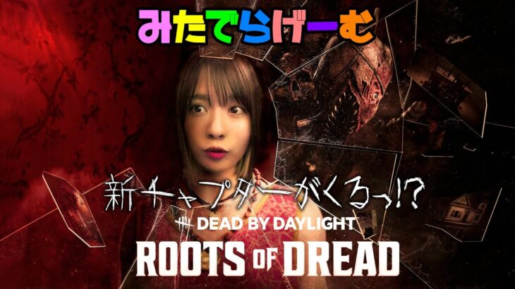 DbDライブ配信！新チャプター新キラー新サバイバーがくる！？デッドバイデイライト！デドバLive〈Dead by Daylight/PS5版〉