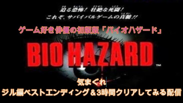 【#ゲーム実況】ゲーム好き俳優の気まぐれ初版バイオハザードリ　ジル編ベストEND＆３時間クリアしてみる【#バイオハザード】