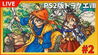 END【DQ8】竜神王討伐リベンジします！！！「ドラゴンクエスト8」【ゲーム実況・ライブ配信】