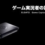 【Elgato】ゲーム実況者必須アイテム！Macで使える最新のおすすめキャプチャーボード【エルガト Game Capture HD60 X】