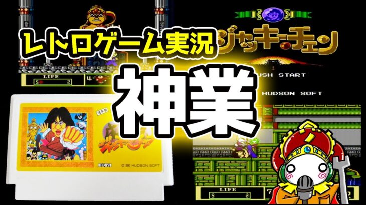 【レトロゲーム実況FC・ジャッキーチェン(1990)】ボーナスステージは相当な技術がいるんです。