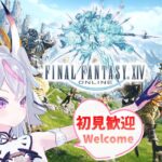 【FF14 完全初見】初見さん歓迎 ❤ 帝国！ぎゃふんって言って！！【EnglishOK】【新人Vtuber】【ゲーム実況】【若葉】