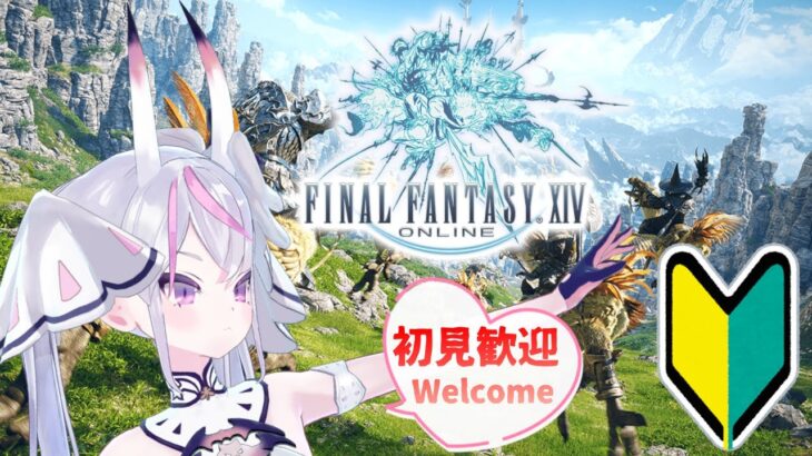 【FF14 完全初見】初見さん歓迎 ❤ 帝国！ぎゃふんって言って！！【EnglishOK】【新人Vtuber】【ゲーム実況】【若葉】