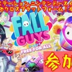 【参加型】フォールガイズゲーム実況！：神アップデート来たぞ！　FallGuys　ファンキキ