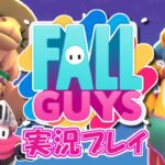 【FallGuys】 今日勝つために生まれてきた「フォールガイズ」実況プレイ！#1【Switch】