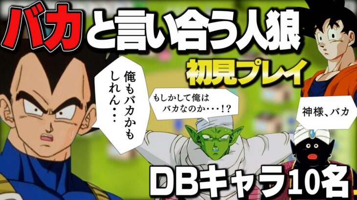 ドラゴンボールキャラでFeignやったら爆笑だったｗww【おバカ人狼】