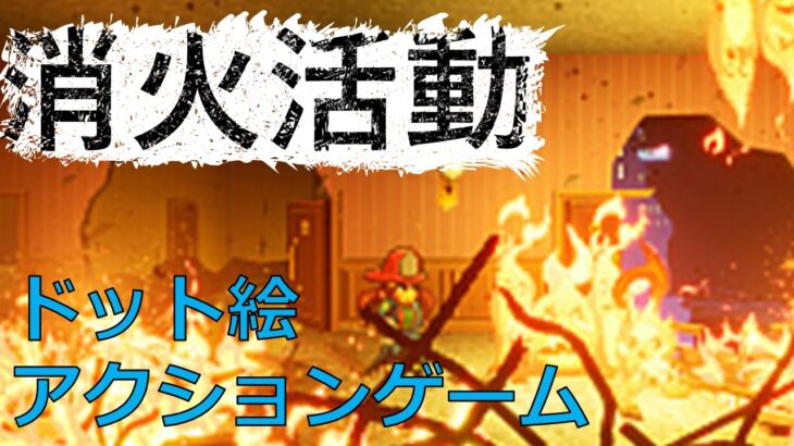 【新作ゲーム実況】Firegirl火災消火アクション　#game #炎上