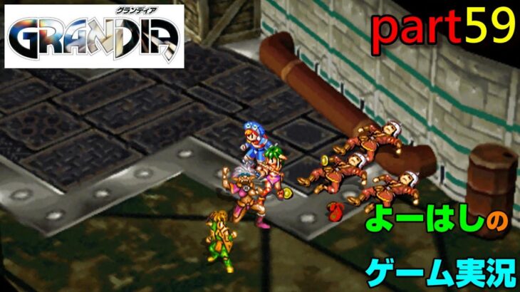 【ゲーム実況】グランディア　GRANDIA　part５９