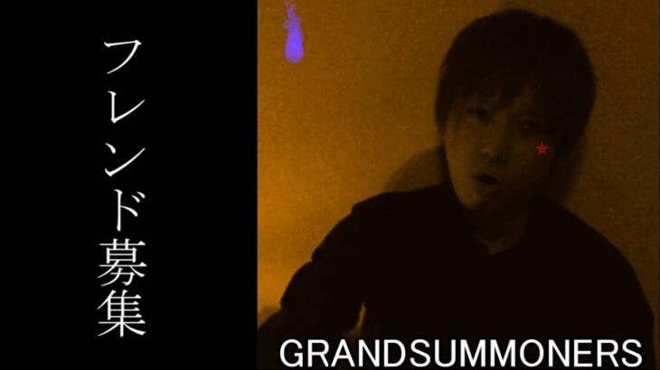 【グラサマ】どなたでも大歓迎！フレンド募集 ゲーム実況 GRANDSUMMONERS