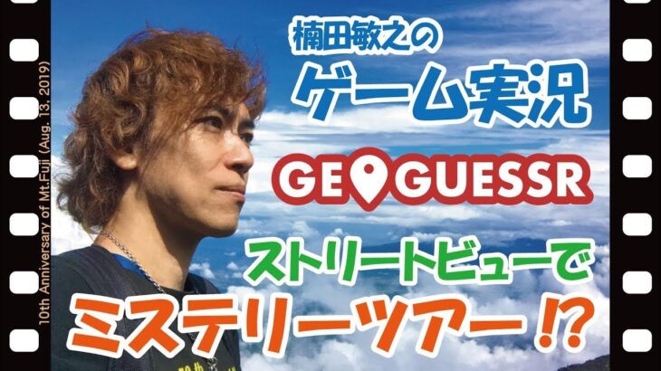 【GeoGuessr】#66 楠田敏之のゲーム実況