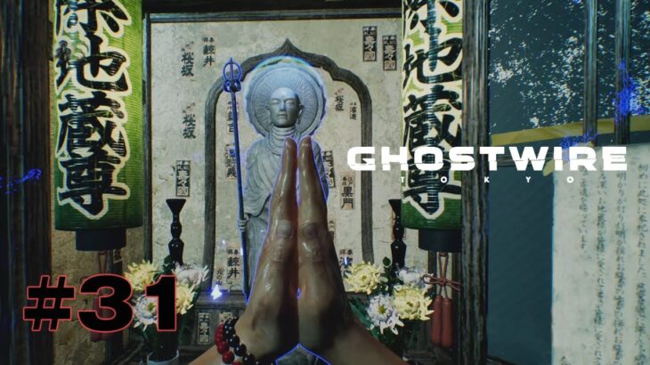 【Ghostwire: Tokyo】＃31 地蔵の皆…！オラに…力を…！！【ゲーム実況】