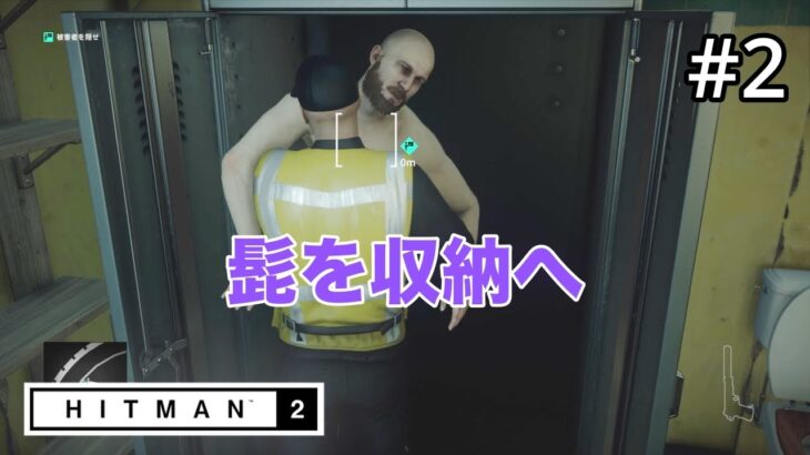 【HITMAN2】採用試験です#2(ゲーム実況動画)