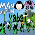 【HUMAN Fall Flat】＃9　神々の娯楽ゲーム実況～まったり配信