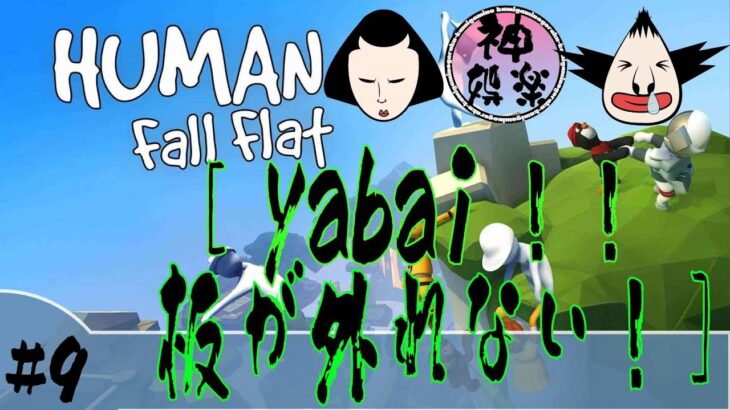 【HUMAN Fall Flat】＃9　神々の娯楽ゲーム実況～まったり配信