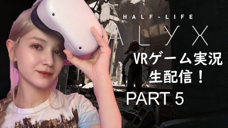 Half-Life: Alyx VR ゲーム実況！Part 4 顔出し生配信ライブ！　外国人ゲーム実況者