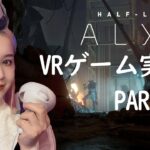 Half-Life: Alyx VR ゲーム実況！Part 7 顔出し生配信ライブ！　外国人ゲーム実況者