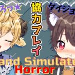 初見　Hand Simulator Horror   ゲーム実況　犬見るく　とコラボ！【ぽむ・めると/新人Vtuber】