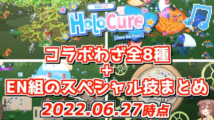 【HoLoCure】現時点での全コラボ技とEN組のスペシャル技まとめ【2022.06.27時点/ネタバレ注意/ホロライブ切り抜き】