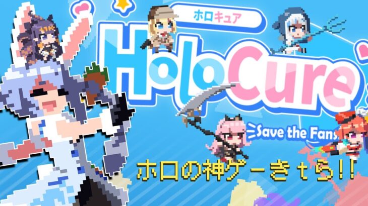 【HoloCure】リスナーさんが作ったホロライブメンバーによるサバイバルゲームで遊んでみる！！！ぺこ！【ホロライブ/兎田ぺこら】
