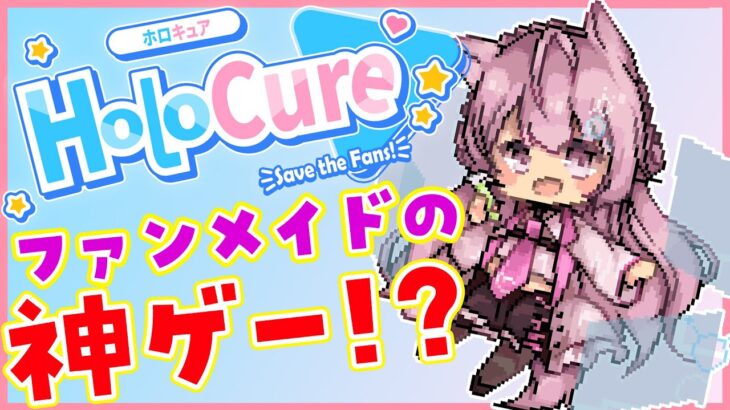 【HoloCure】ファンメイド！ホロライブのドットサバイバルゲーム！【博衣こより/ホロライブ】