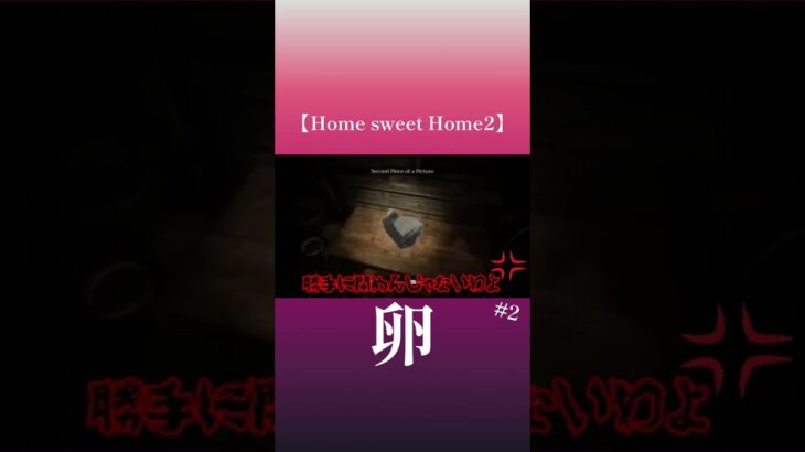 Home Sweet Home2 パート2 #homesweethome #homesweethome2 #ホラゲー #ゲーム実況 #ホラーゲーム実況プレイ#shorts