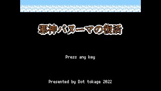 Japanese Freeware Game Livestream (フリーゲーム実況) #381：邪神パヌーマの復活 Part 9