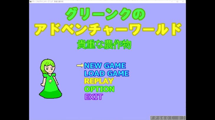 Japanese Freeware Game Livestream (フリーゲーム実況) #382：グリーンクのアドベンチャーワールド　貴重な農作物 Part 13