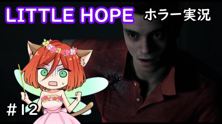 【LITTLE HOPEリトルホープ】12　ホラー実況　#ゲーム実況 #ゲーム配信 #horrorstories