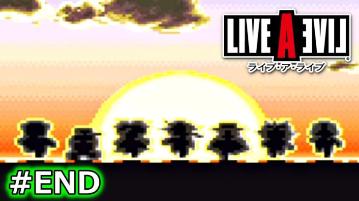 それぞれの生きる時代【ライブアライブ / LIVE A LIVE】# END