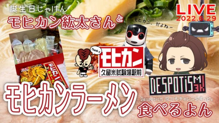 【LIVE】モヒカンラーメン食べながら、開封したり、ゲームしたり【Despotism3K】