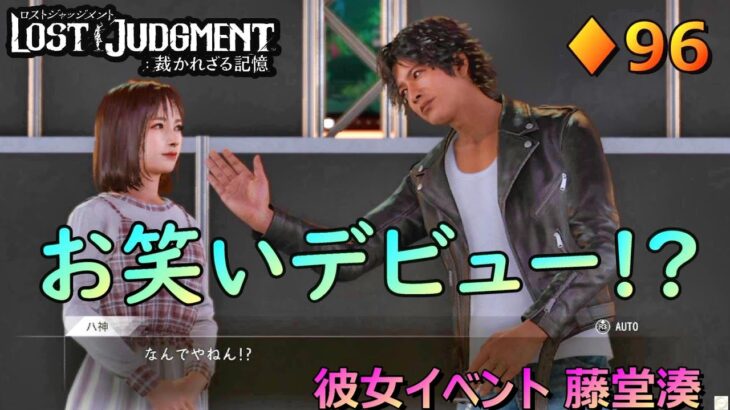 ♢９６【LOST JUDGMENT】人生の相方となりましょう【ゲーム実況】【女性実況】※ネタバレあり