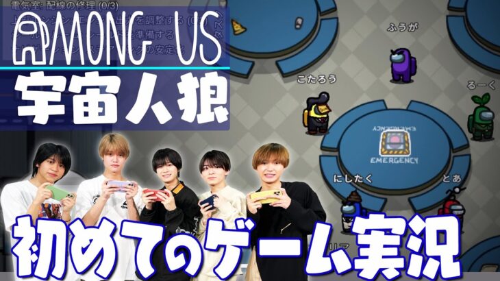 Lil かんさい【俺たちの初ゲーム実況】Among Usで騙し合い～!!!!!