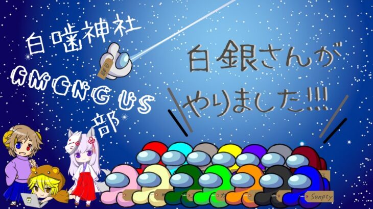 【コラボゲームライブ】それいけ！上の空ぽんこっず　Live【AmongUs】