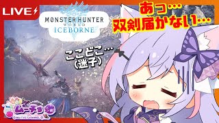 🔴【モンスターハンターワールドアイスボーン(MHWIB) ゲーム実況】新米双剣ハンターソロ狩り迷子中！Vtuber雑談・ゲーム実況♪