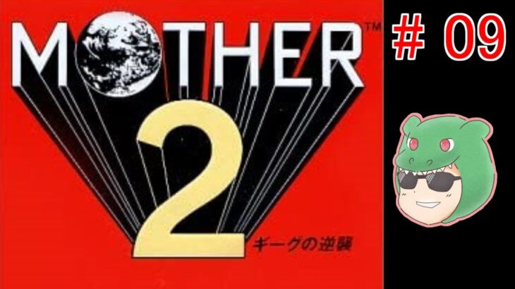【MOTHER2 #09】ゾンビ集めてパーティしよう！ #MOTHER2 #SFC #スーパーファミコン #ゲーム #実況 #生配信 #天マッチョ