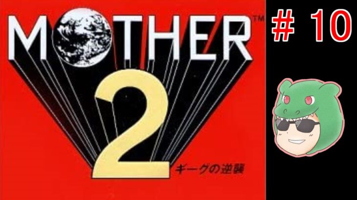 【MOTHER2 #10】ゾンビの親玉を倒せ！ #MOTHER2 #SFC #スーパーファミコン #ゲーム #実況 #生配信 #天マッチョ