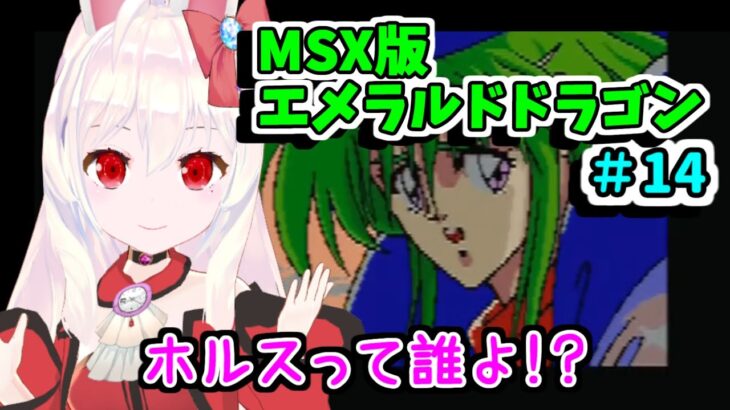 【ライブ配信】MSX版エメラルドドラゴン#14　レトロゲーム　攻略　実況【Vtuberてじり】